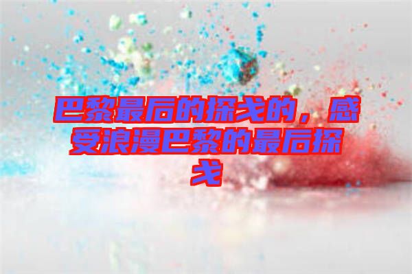 巴黎最后的探戈的，感受浪漫巴黎的最后探戈