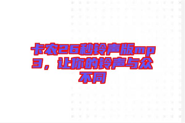 卡農26秒鈴聲版mp3，讓你的鈴聲與眾不同