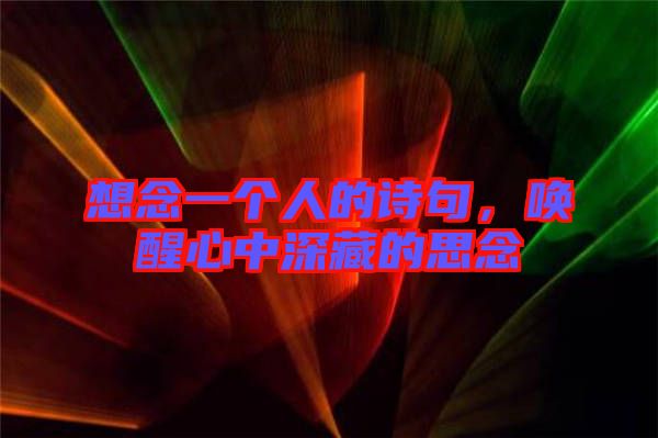 想念一個人的詩句，喚醒心中深藏的思念