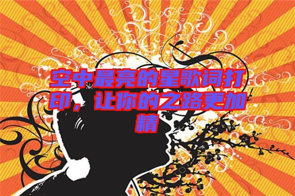 空中最亮的星歌詞打印，讓你的之路更加精