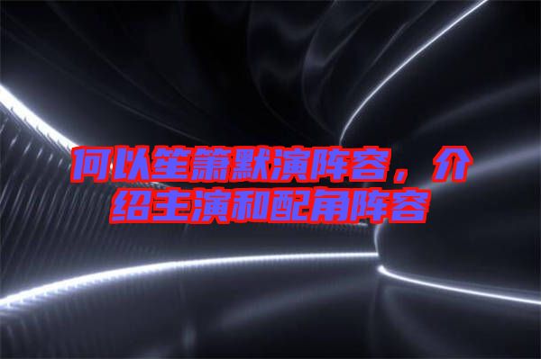 何以笙簫默演陣容，介紹主演和配角陣容