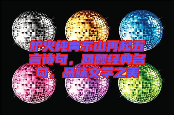 爐火純青東山再起五言詩句，回顧經(jīng)典名句，品味文學(xué)之美