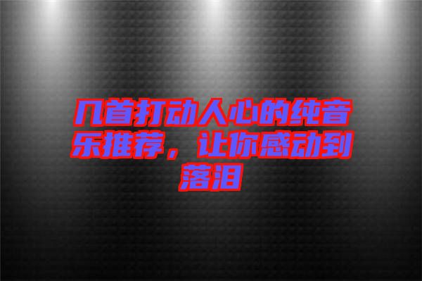 幾首打動人心的純音樂推薦，讓你感動到落淚