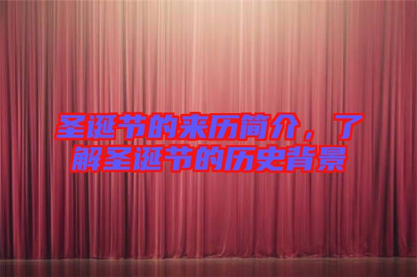 圣誕節(jié)的來(lái)歷簡(jiǎn)介，了解圣誕節(jié)的歷史背景