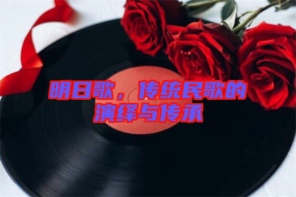 明日歌，傳統民歌的演繹與傳承