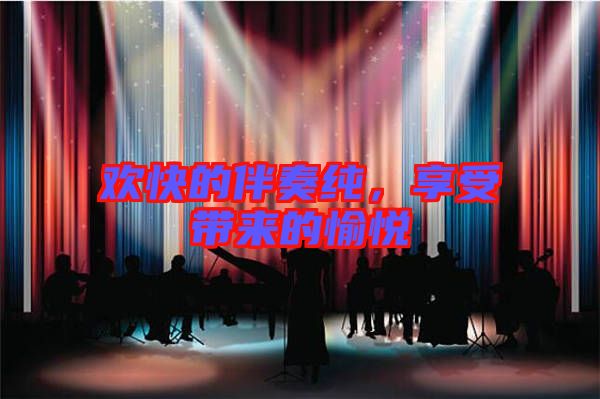 歡快的伴奏純，享受帶來的愉悅