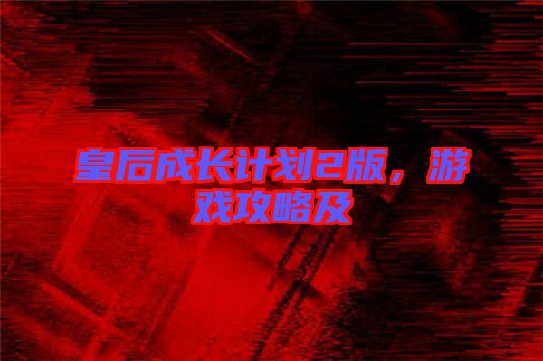 皇后成長計劃2版，游戲攻略及
