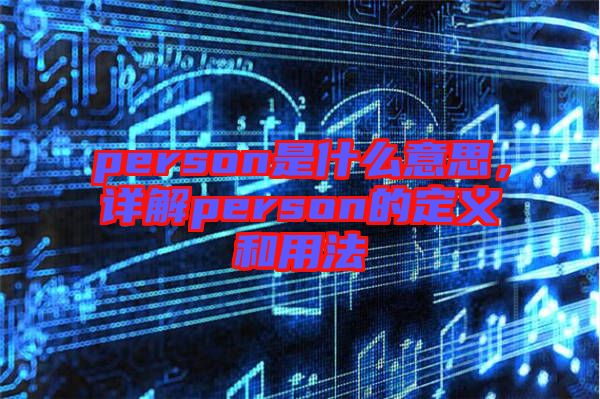 person是什么意思，詳解person的定義和用法