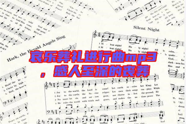 哀樂葬禮進行曲mp3，感人至深的喪葬