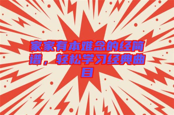 家家有本難念的經(jīng)簡譜，輕松學(xué)習經(jīng)典曲目
