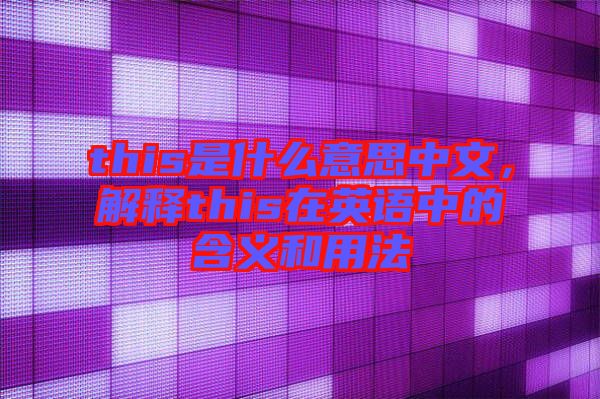 this是什么意思中文，解釋this在英語中的含義和用法