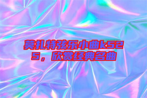 莫扎特弦樂小曲k525，欣賞經典名曲