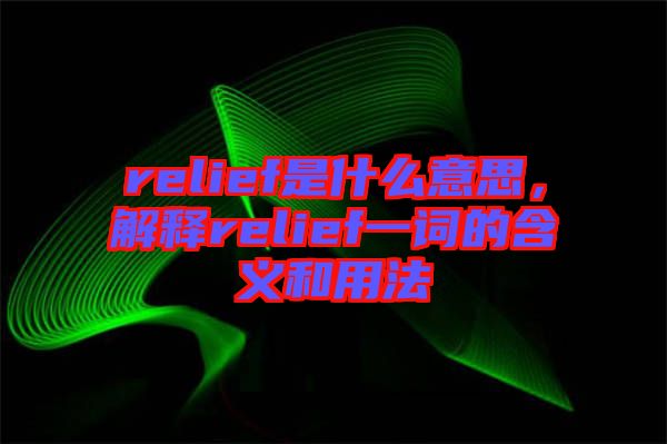 relief是什么意思，解釋relief一詞的含義和用法