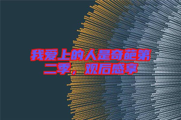 我愛上的人是奇葩第二季，觀后感享