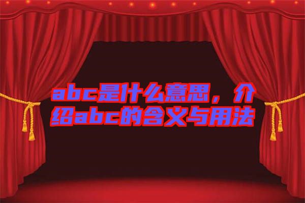 abc是什么意思，介紹abc的含義與用法