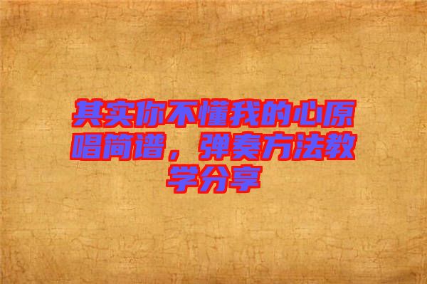 其實你不懂我的心原唱簡譜，彈奏方法教學分享