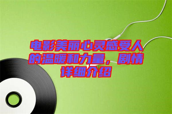 電影美麗心靈感受人的溫暖和力量，劇情詳細介紹