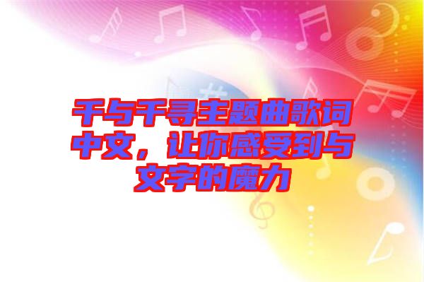 千與千尋主題曲歌詞中文，讓你感受到與文字的魔力