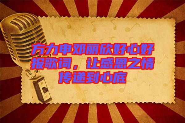 方力申鄧麗欣好心好報歌詞，讓感恩之情傳遞到心底