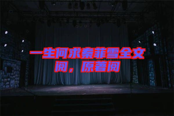 一生何求秦菲雪全文閱，原著閱