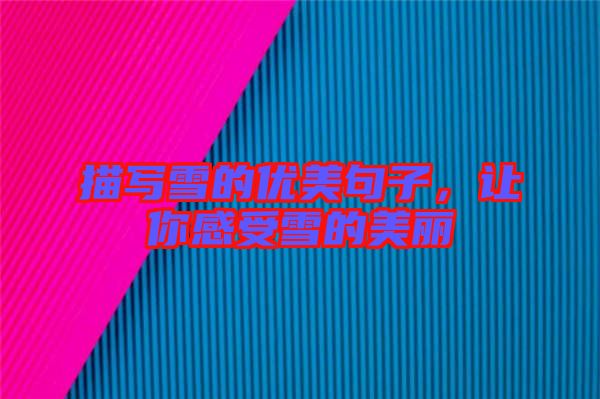 描寫雪的優美句子，讓你感受雪的美麗