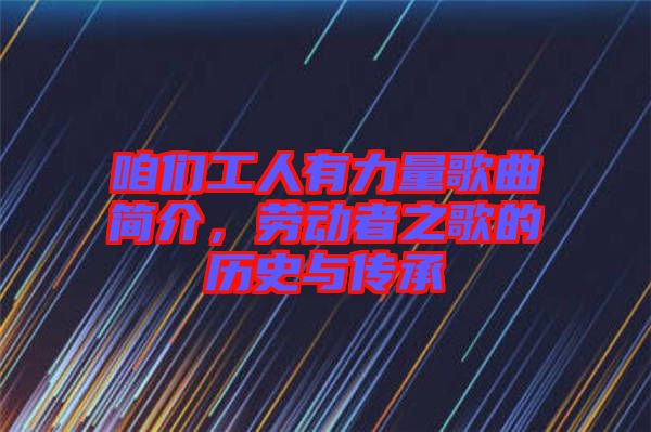 咱們工人有力量歌曲簡介，勞動者之歌的歷史與傳承