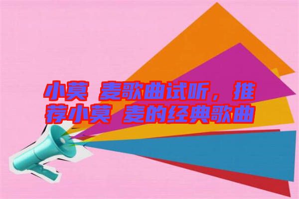 小莫騒麥歌曲試聽，推薦小莫騒麥的經典歌曲