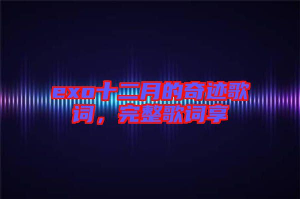 exo十二月的奇跡歌詞，完整歌詞享