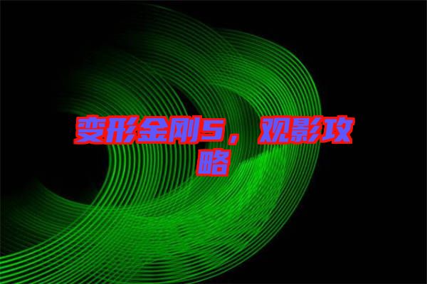 變形金剛5，觀影攻略