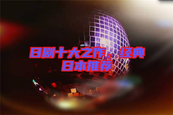 日劇十大之作，經(jīng)典日本推薦
