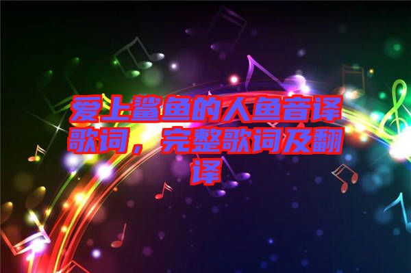 愛上鯊魚的人魚音譯歌詞，完整歌詞及翻譯