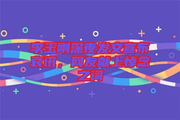 李玉剛深夜發文宣布哀訊，網友獻上悼念之詞