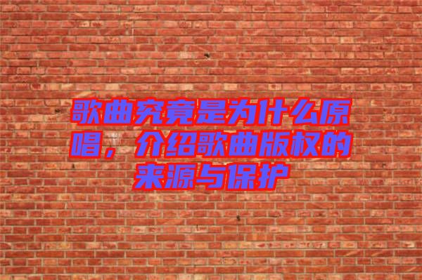 歌曲究竟是為什么原唱，介紹歌曲版權的來源與保護