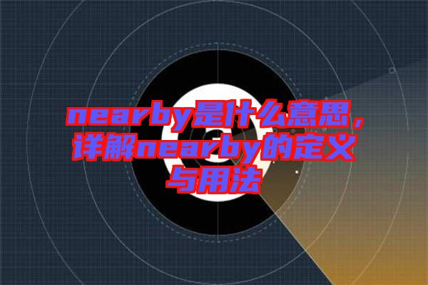 nearby是什么意思，詳解nearby的定義與用法