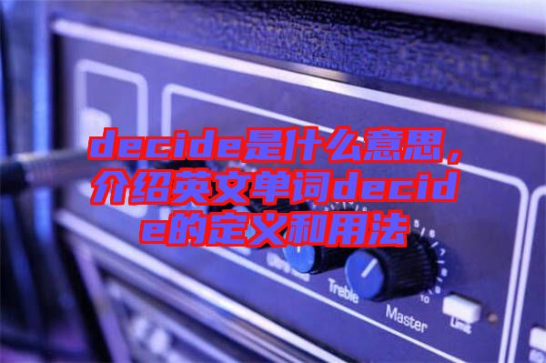 decide是什么意思，介紹英文單詞decide的定義和用法