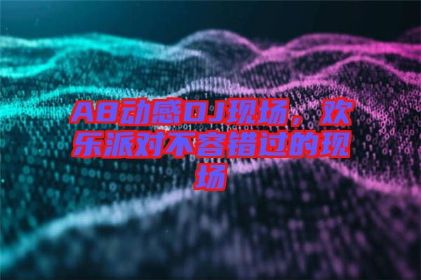 A8動感DJ現場，歡樂派對不容錯過的現場