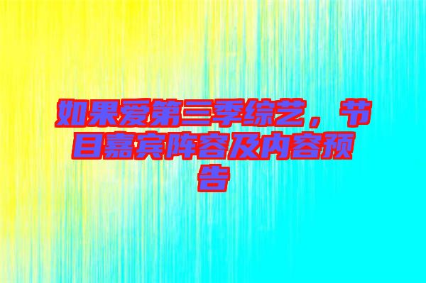 如果愛第三季綜藝，節(jié)目嘉賓陣容及內容預告