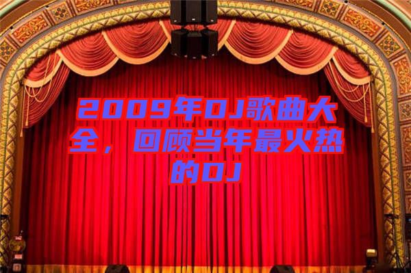 2009年DJ歌曲大全，回顧當年最火熱的DJ