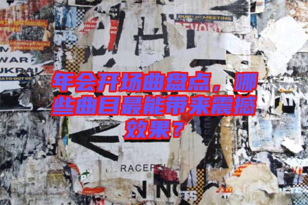 年會開場曲盤點，哪些曲目最能帶來震撼效果？