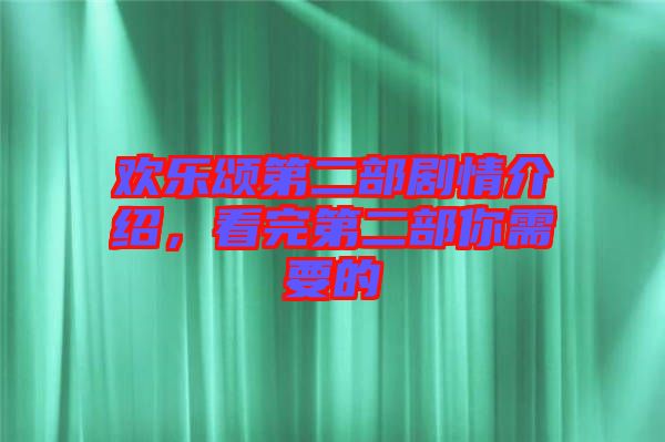 歡樂頌第二部劇情介紹，看完第二部你需要的