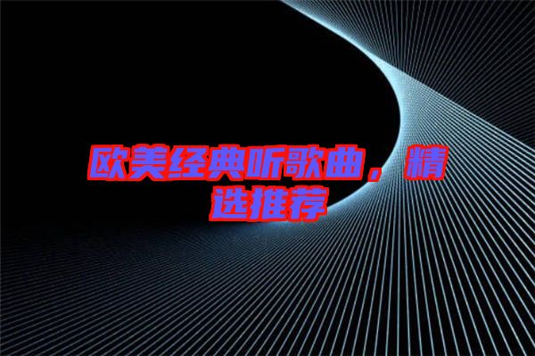 歐美經(jīng)典聽歌曲，精選推薦