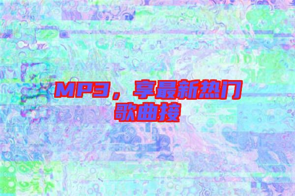 MP3，享最新熱門歌曲接