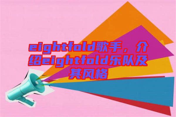 eightfold歌手，介紹eightfold樂隊(duì)及其風(fēng)格