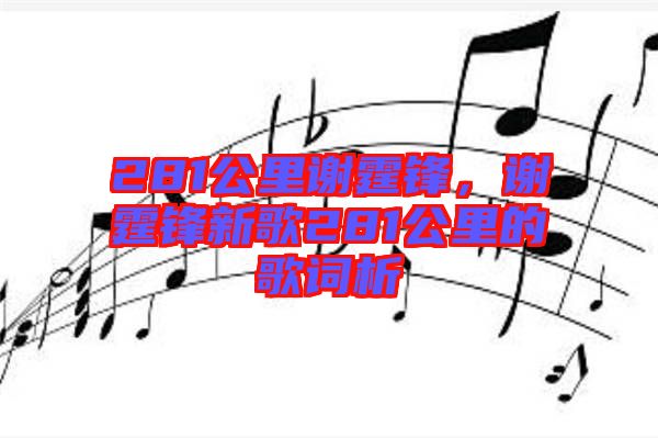 281公里謝霆鋒，謝霆鋒新歌281公里的歌詞析