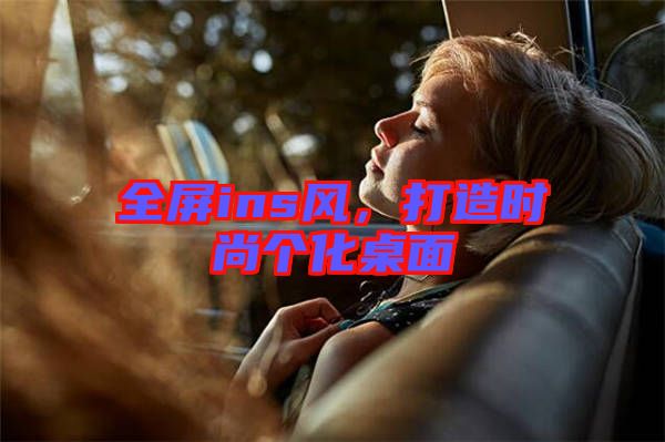 全屏ins風，打造時尚個化桌面