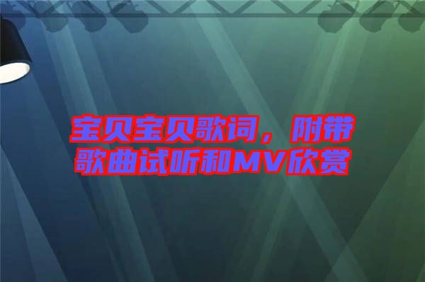 寶貝寶貝歌詞，附帶歌曲試聽和MV欣賞