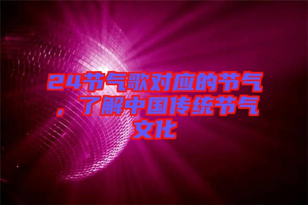 24節氣歌對應的節氣，了解中國傳統節氣文化