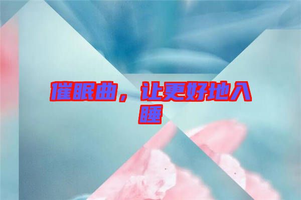 催眠曲，讓更好地入睡