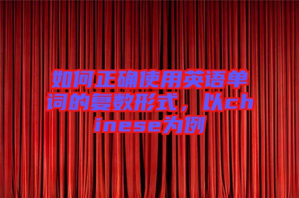 如何正確使用英語(yǔ)單詞的復(fù)數(shù)形式，以chinese為例