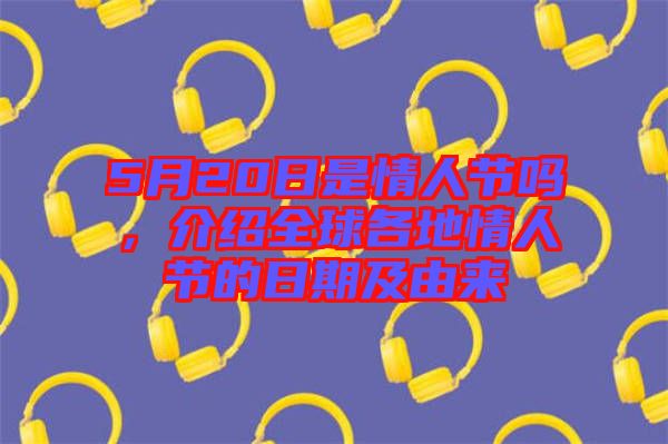 5月20日是情人節嗎，介紹全球各地情人節的日期及由來